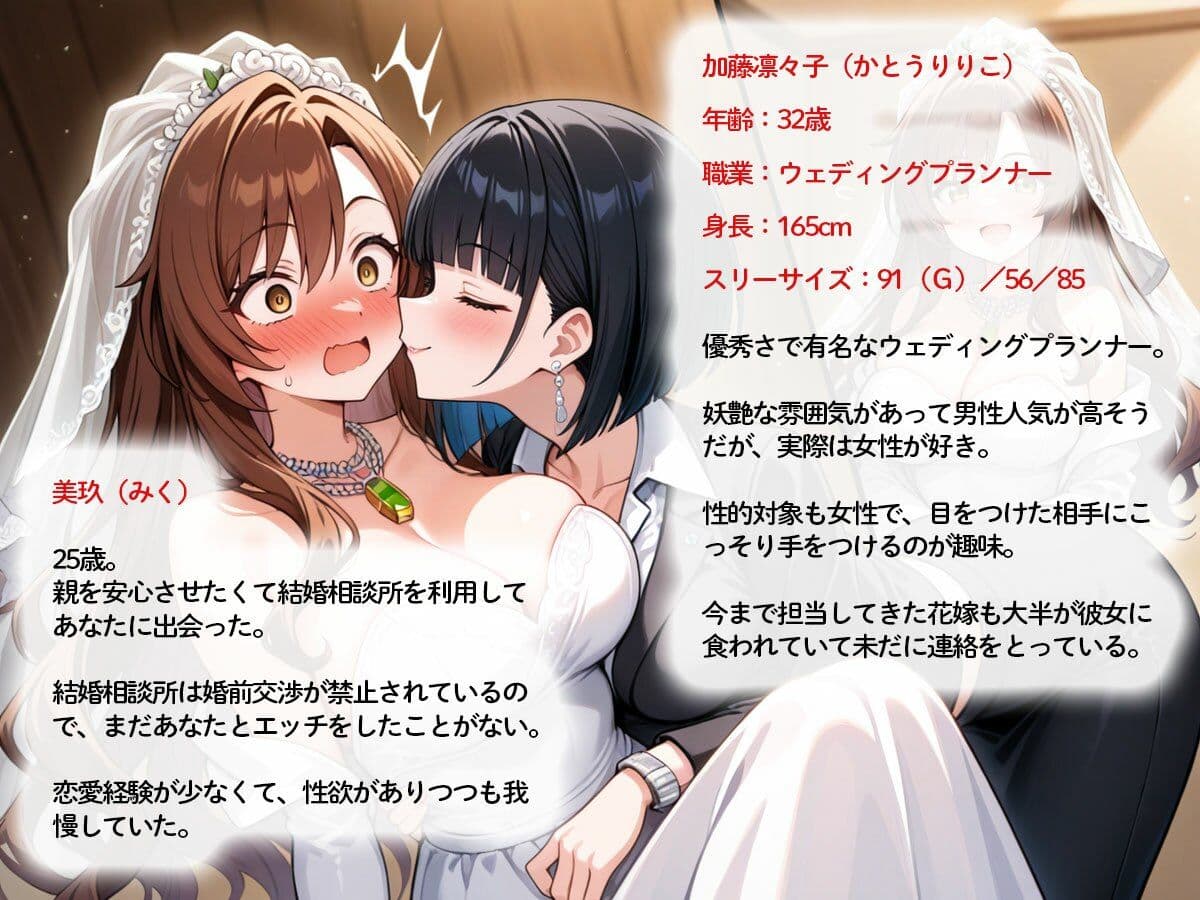 【NTR 百合】純白の花嫁を美人ウェディングプランナーに寝取られた…「本当の女の喜びを教えてあげる（はーと）」 サンプル1