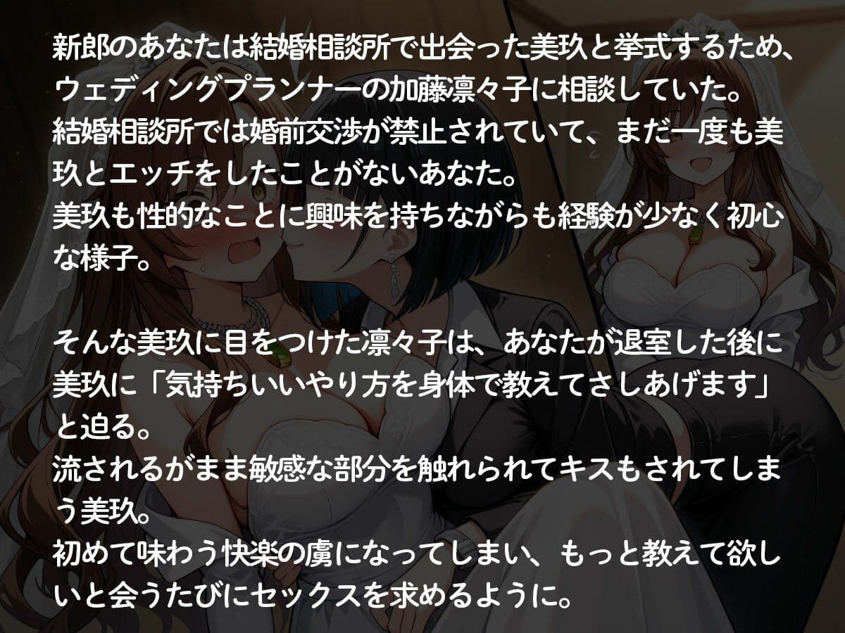 【NTR 百合】純白の花嫁を美人ウェディングプランナーに寝取られた…「本当の女の喜びを教えてあげる（はーと）」 サンプル2