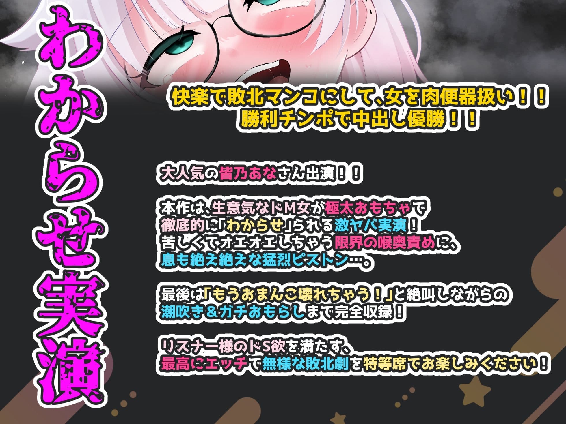 【CV:皆乃あな】余裕は数分で崩壊！容赦ない極太ピストンと喉奥責めで強●連続絶頂！！限界突破の絶叫潮吹き＆大洪水おもらし完全敗北記録！！【わからせ実演オナニー】 サンプル1