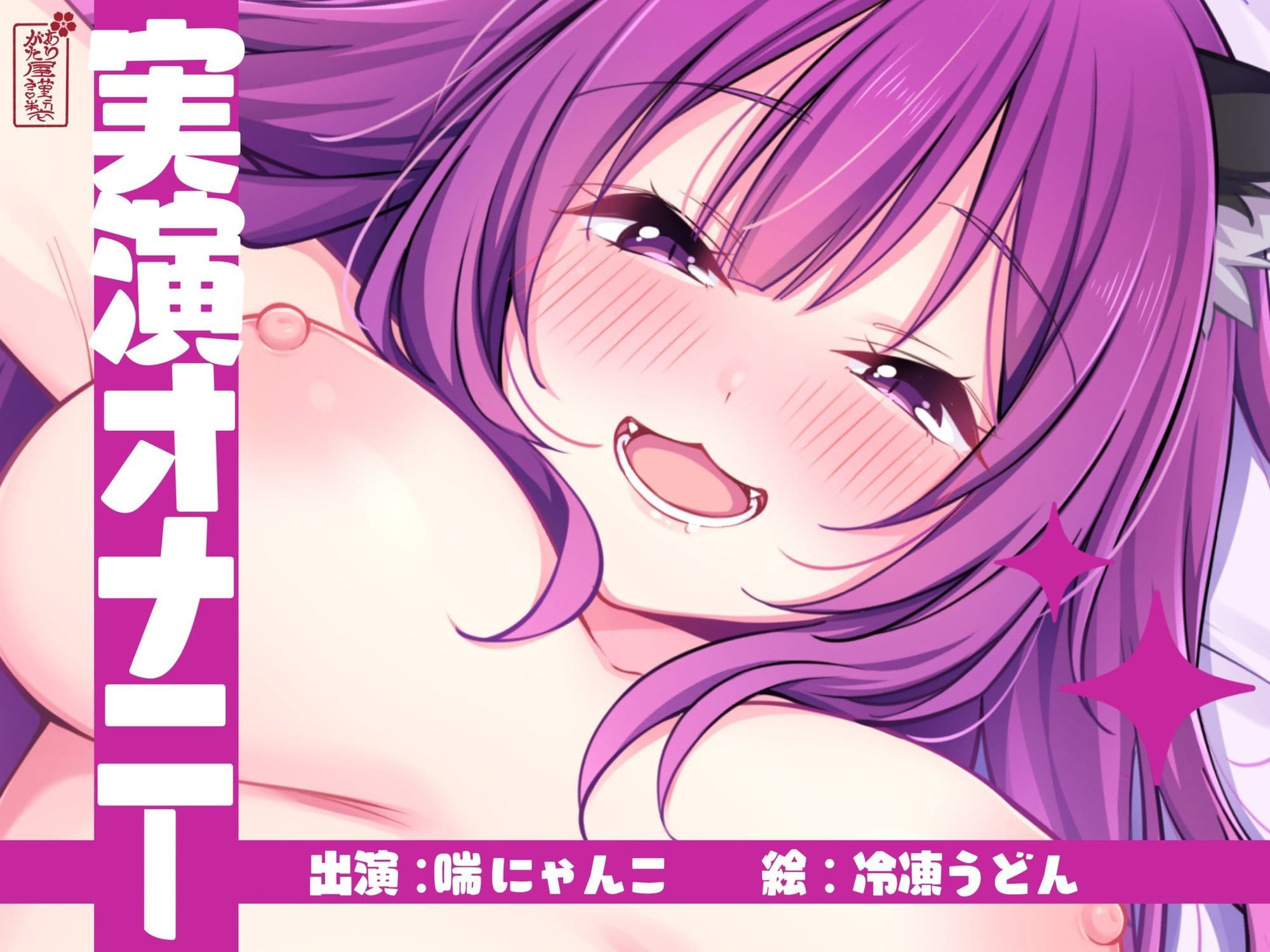 【実演オナニー】サクッとシコれるお手軽オナニー音声【喘にゃんこ】 サンプル1