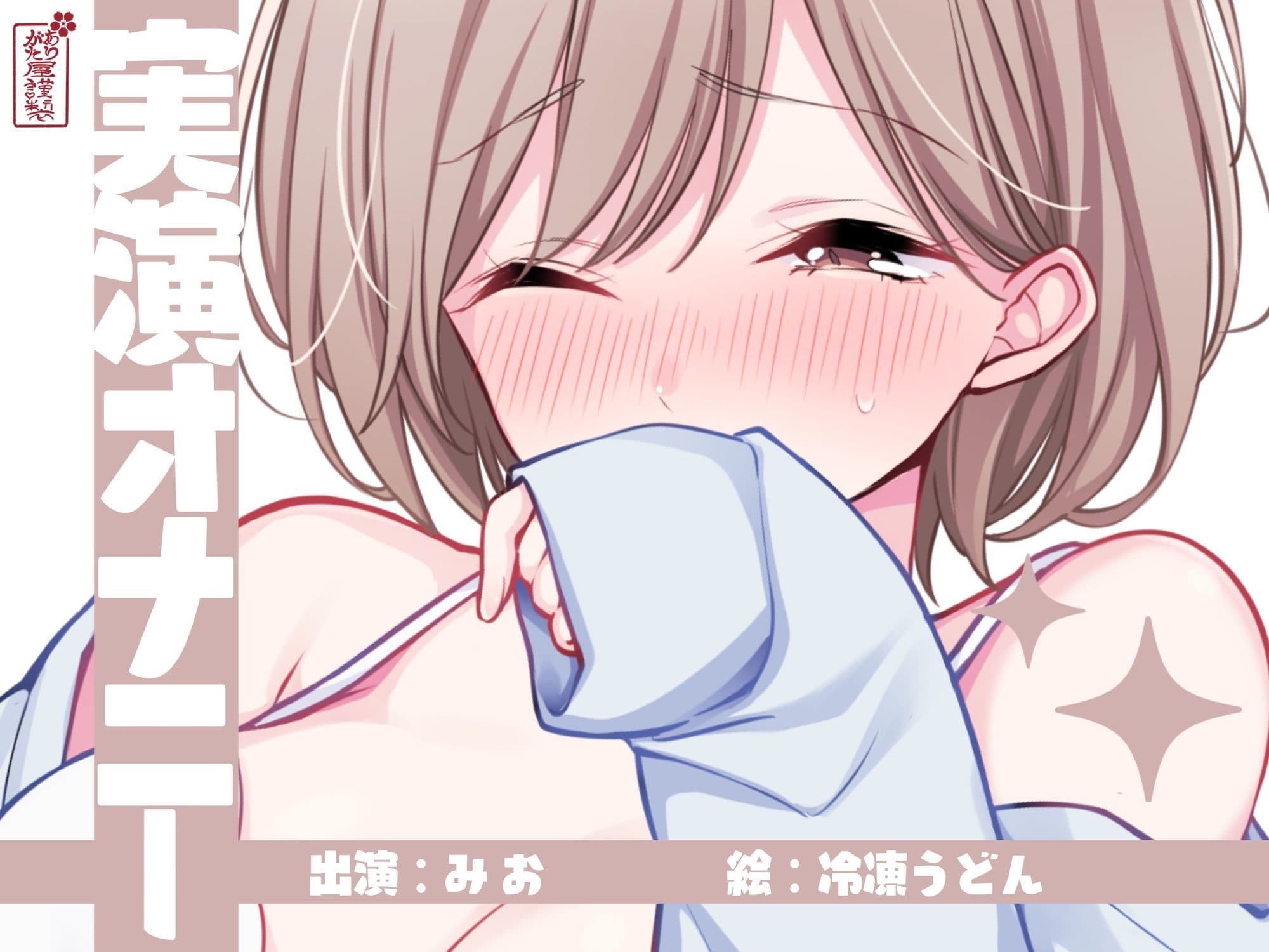 【実演オナニー】サクッとシコれるお手軽オナニー音声【みお】 サンプル1
