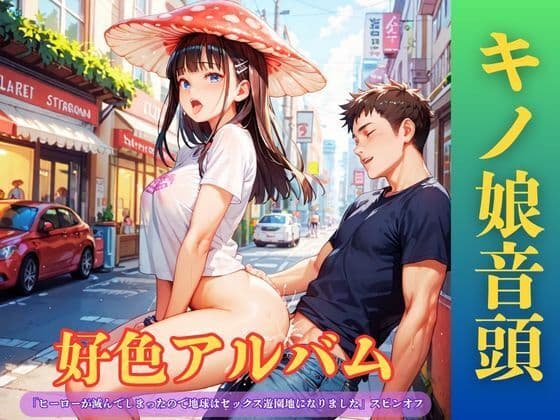 【隠語エロ歌】好色アルバム  キノ娘音頭