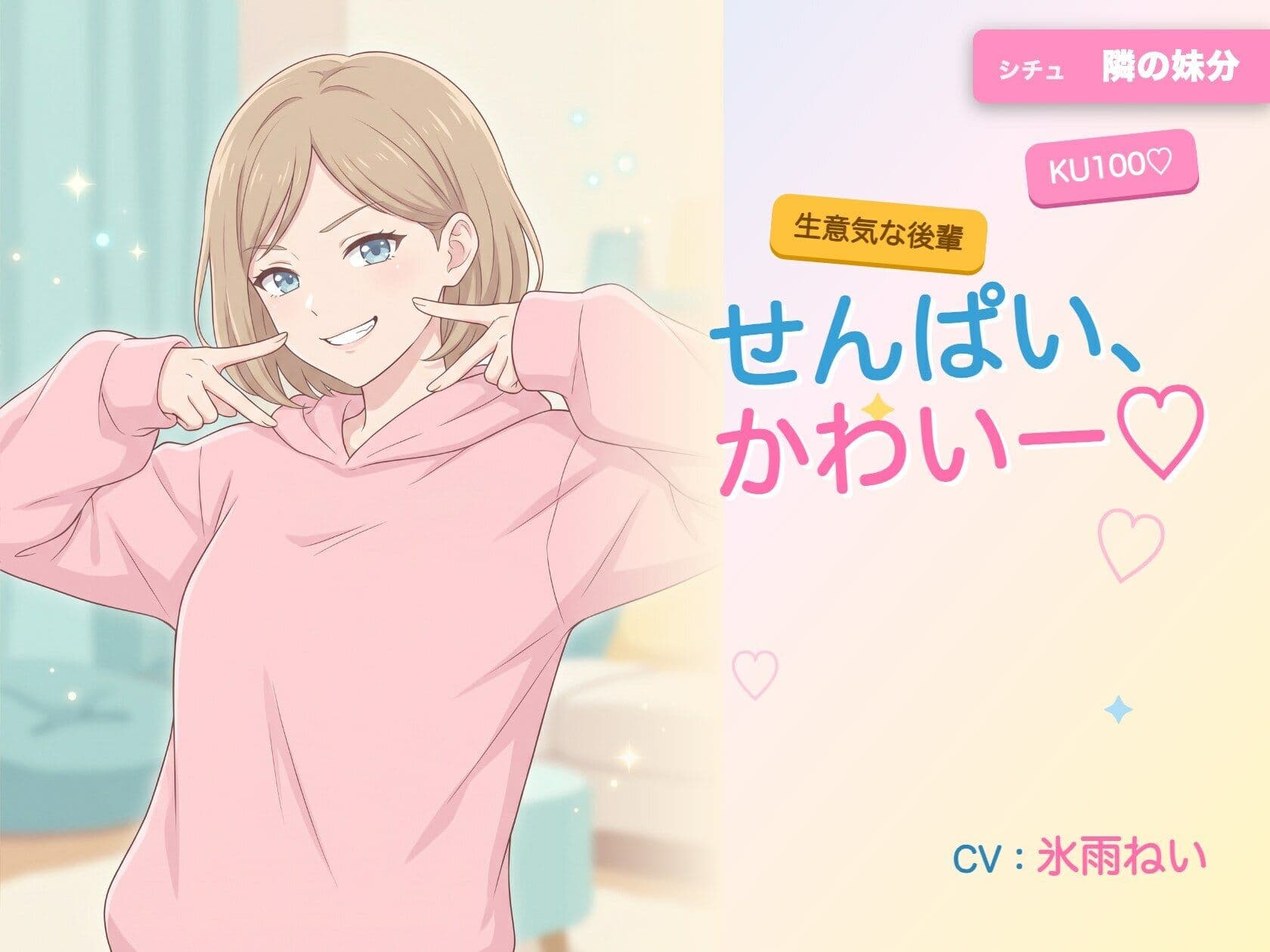 【年下/小悪魔/KU100】隣の妹分は、せんぱいで遊びたい〜かわいー（はーと）って、いっぱい翻弄してくる夜〜 サンプル1