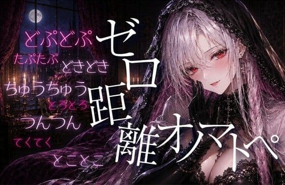 【ASMR/無声音】ゼロ距離  た・だ行のオノマトペでたっぷり癒されて【睡眠導入/囁き/安眠】