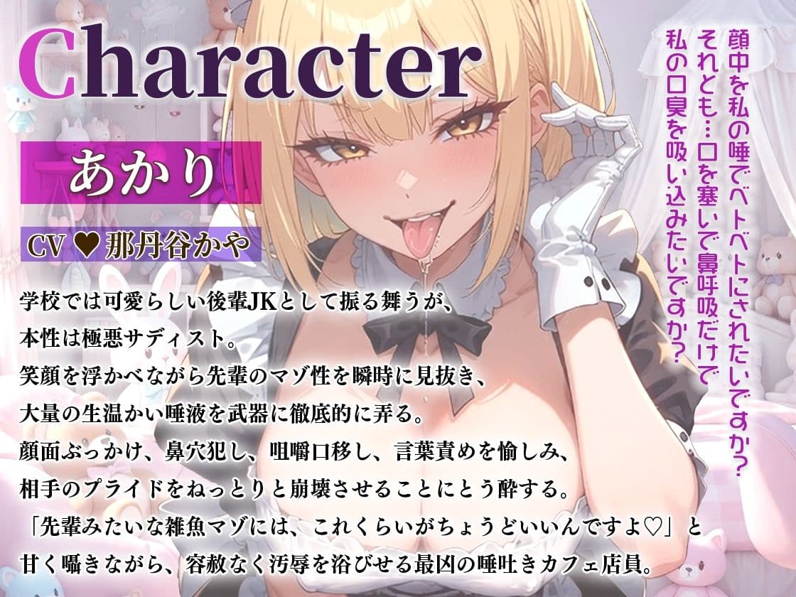マゾ専用唾吐きカフェ後輩JK店員の「唾ラテ」唾液に溺れる完全マゾのためのド変態【唾液特化】 サンプル2