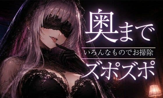【ASMR/囁き】奥までズポズポッ  いろんなものでゴッソリ気持ちよくしてあげる【スライム綿棒/安眠/睡眠導入】