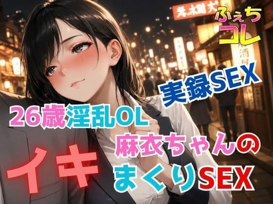 実録SEX26歳淫乱OL麻衣ちゃんのイキまくりSEX