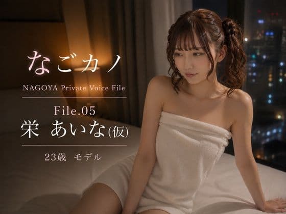 なごカノ-File.05-栄 あいな（仮） 23歳