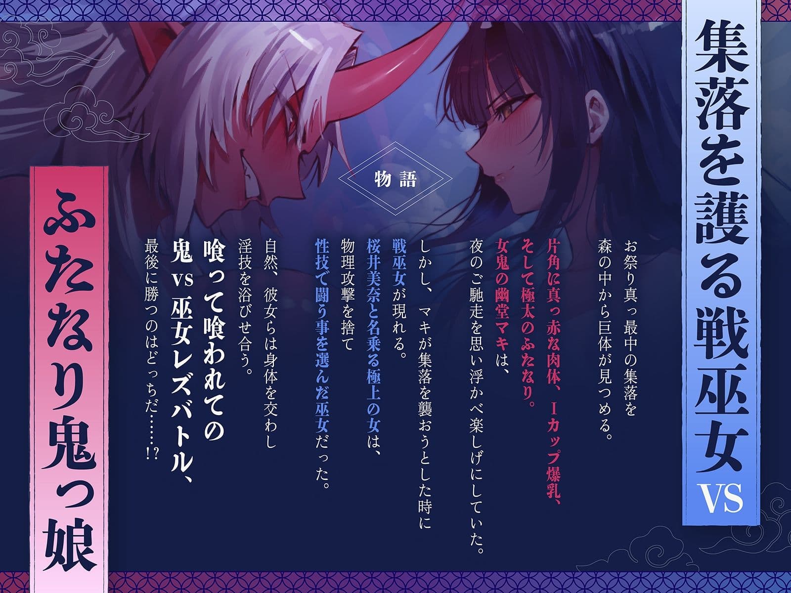 【デカ女・レズバトル】集落を護る戦巫女とふたなり鬼っ娘の猛烈レズバトル！【KU100】 サンプル1