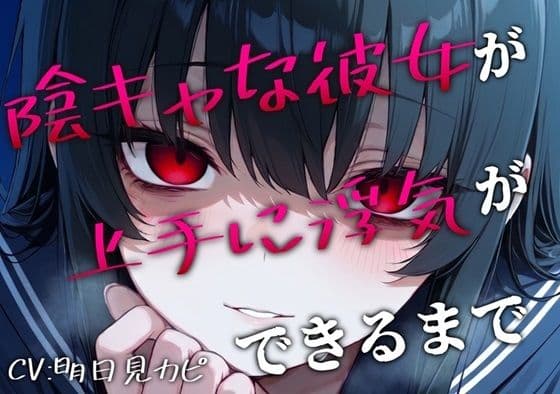 【BSS/録音通話NTR】「私、浮気できたよ…これで魅力的だよね？」両片思いの陰キャ女子が上手に浮気できるまでを録音越しで聞かされるボク
