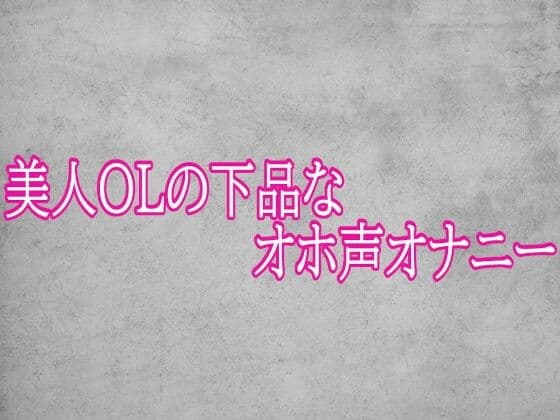 美人OLの下品なオホ声オナニー