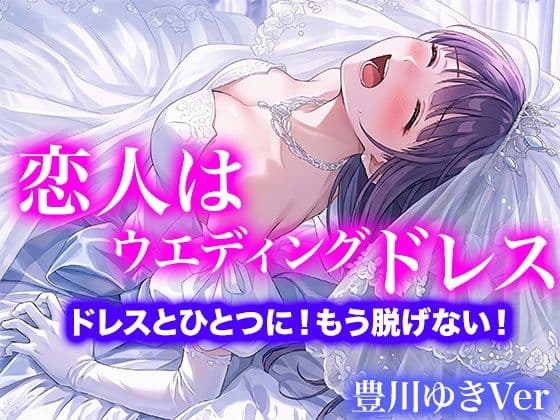 【ドレス美少女】恋人はウエディングドレス  ドレスとひとつに！もう脱げない！（豊川ゆきVer）