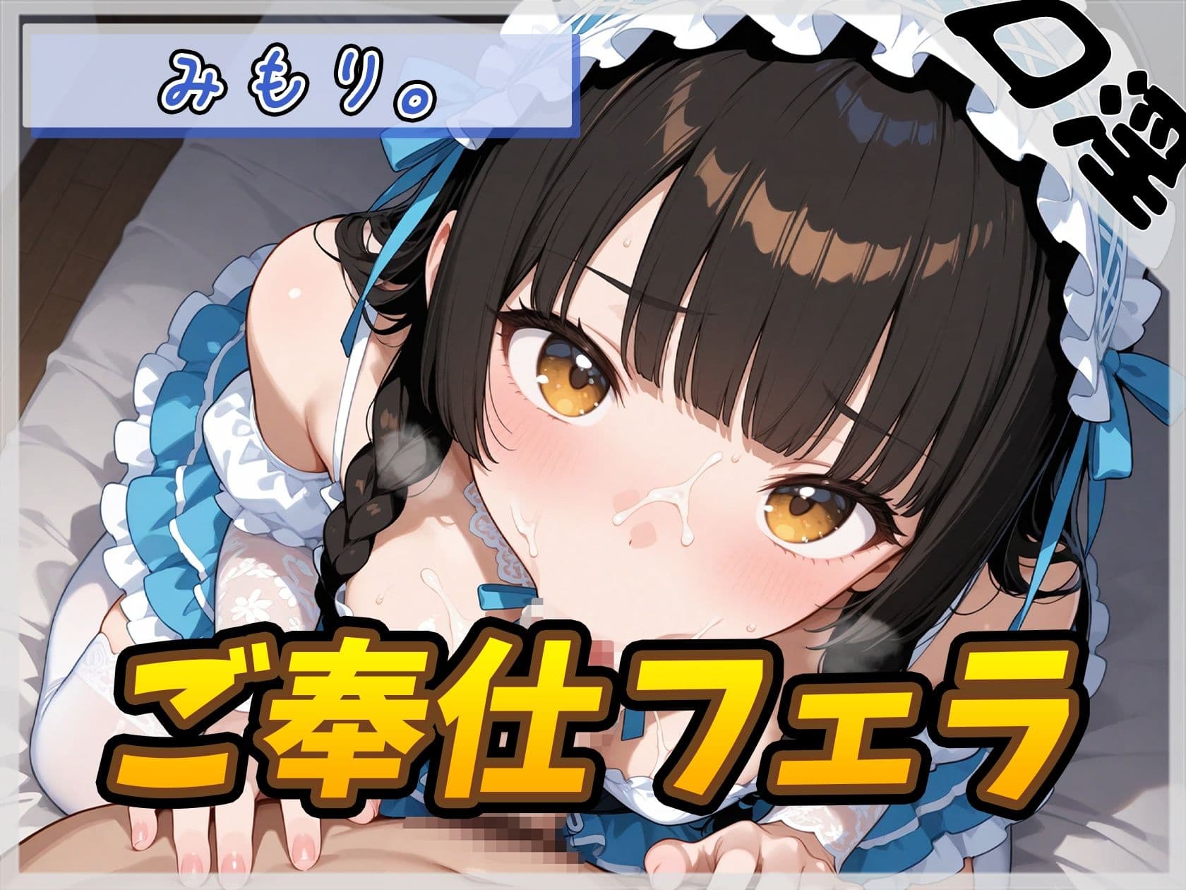 【オナサポ】Gカップの黒髪清楚女子 みもり。「ご奉仕フェラチオ」【みもり。】 サンプル1