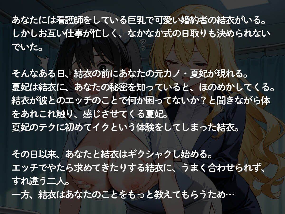 【2時間54分 NTR 百合】結婚する俺に嫉妬した元カノに巨乳ナースの婚約者を寝取られ快楽堕ちさせられた‥ サンプル2