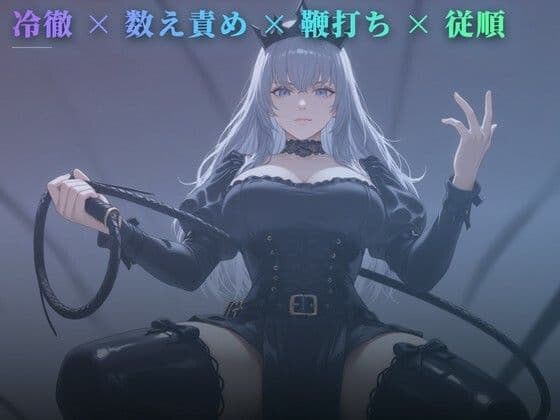 立ち鞭の処刑台 〜壁に手をついたまま数えるたび一振り〜