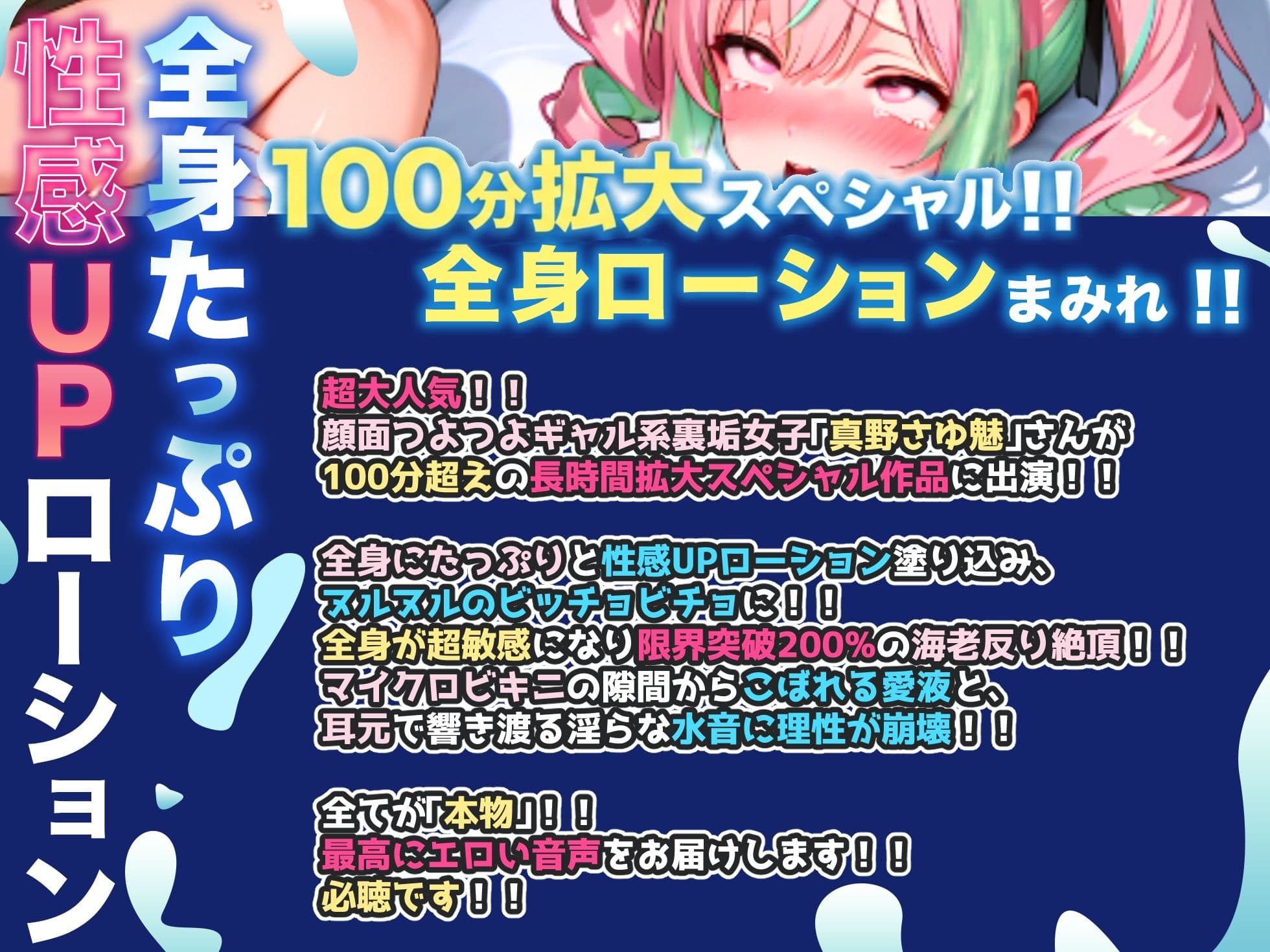 【CV:真野さゆ魅】100分超拡大SP!!性感ローション×マイクロビキニ!!全身が超敏感で限界突破200%の海老反り絶頂!!至高の大量潮吹き!!【名作確定】 サンプル1