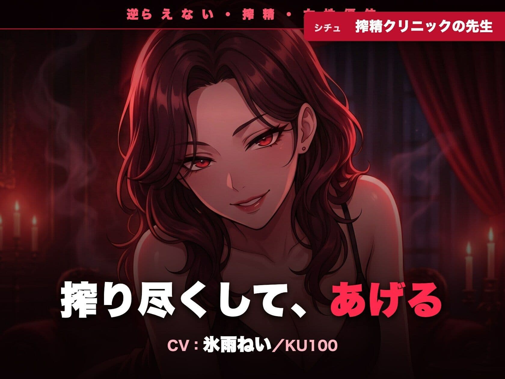 【逆レ/搾精/KU100】逆らえない搾精クリニックの先生〜淡々と言葉責めで、一滴残らず搾り尽くされる夜〜 サンプル1