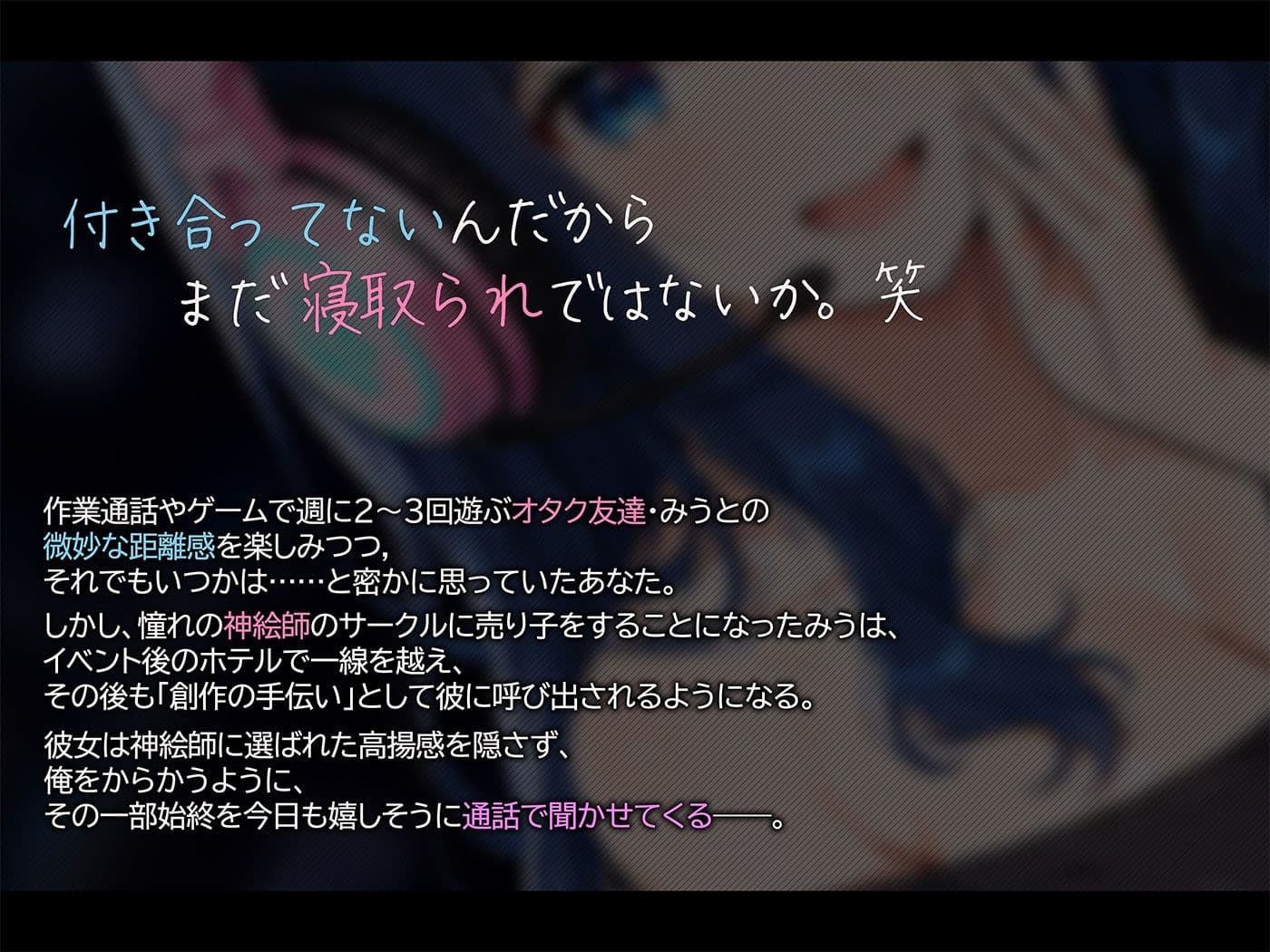 【BSS×寝取られ報告】神絵師に寝取られた女オタク友達が首絞めSEXを通話で報告してくる件 サンプル1