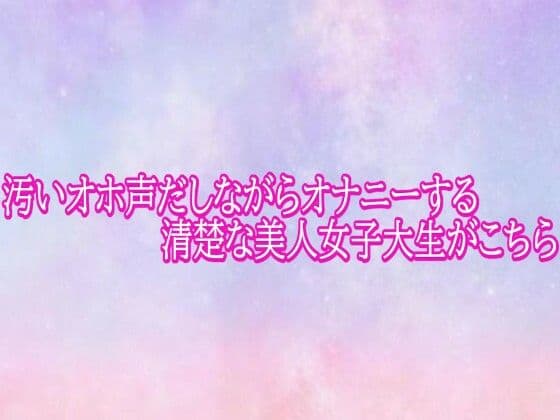 汚いオホ声だしながらオナニーする清楚な美人女子大生がこちら