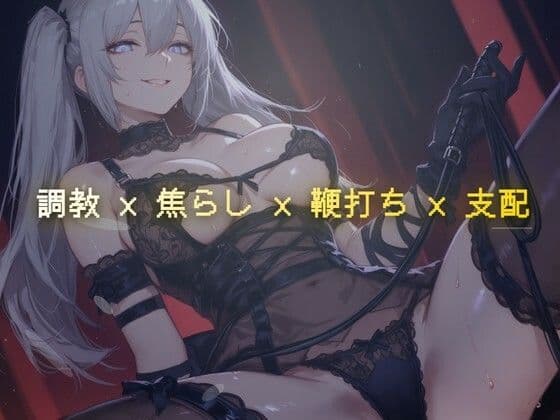 線香の燃え尽きるまで 〜調教室で鞭の音だけが響く焦らし執行〜