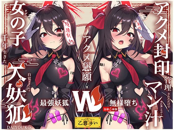 【Wマヌケ・オホ声】アクメ封印で絶頂管理されただけでマン汁垂れ流しながらアクメ懇願する事しか出来ないタダの女の子だと自覚させられる千年生きた大妖狐