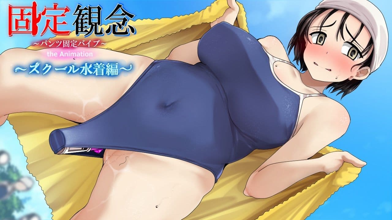 固定観念〜パンツ固定バイブ〜 the Animation〜 スクール水着編〜 サンプル1