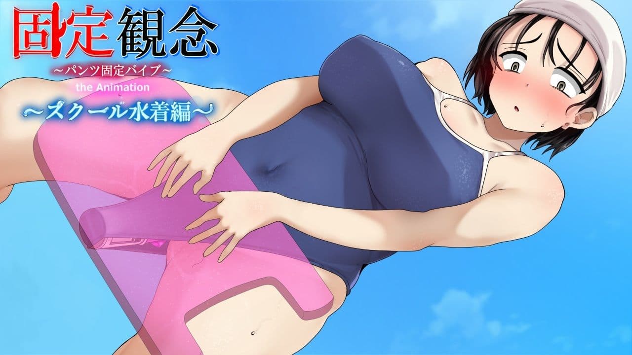 固定観念〜パンツ固定バイブ〜 the Animation〜 スクール水着編〜 サンプル2