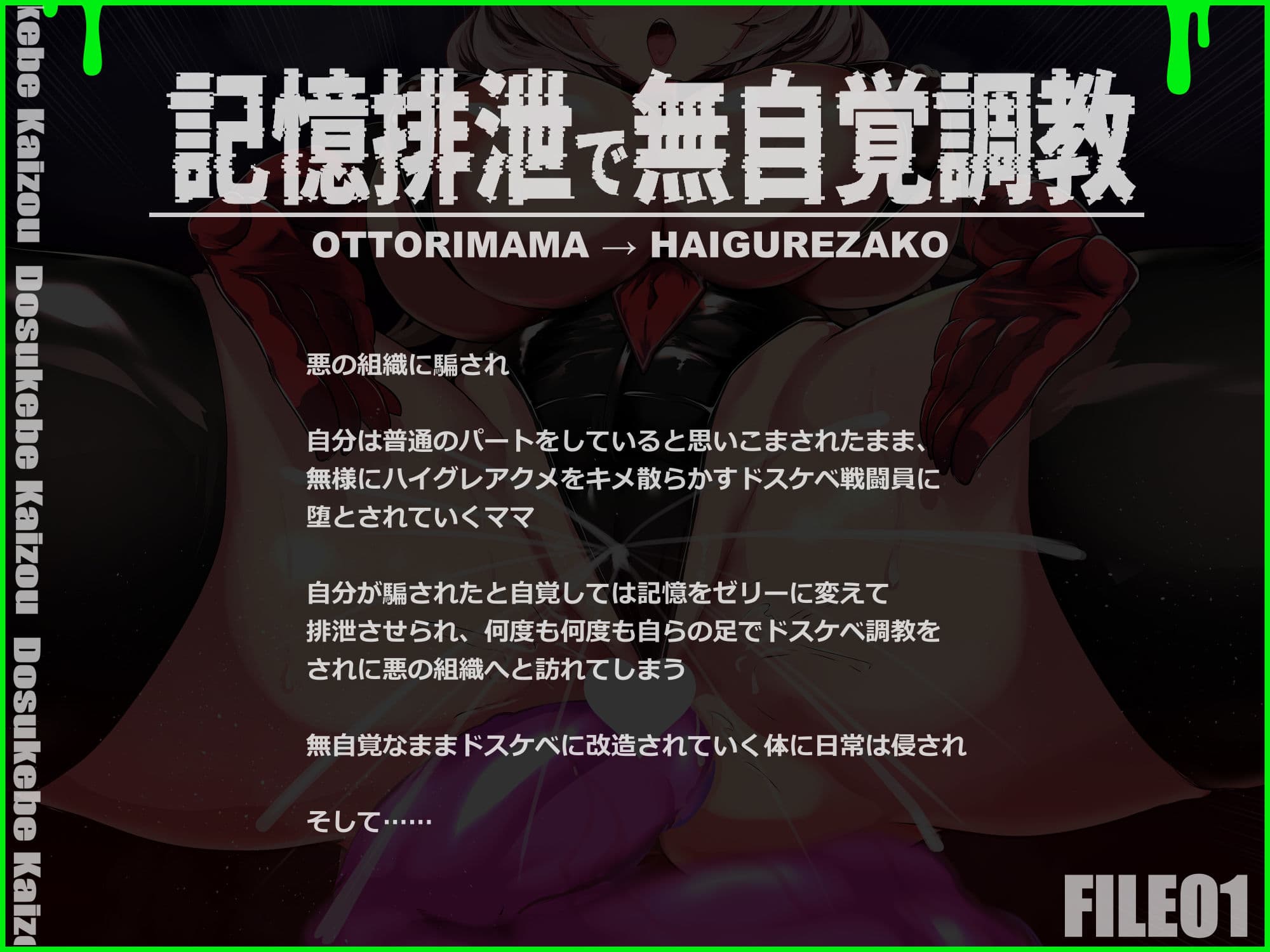 記憶排泄ハイグレアクメで無為自覚改造 知らない間にハイグレで無様にマン汁を撒き散らかすクソザコハイグレ戦闘員に堕ちるママ【ルート分岐】 サンプル1