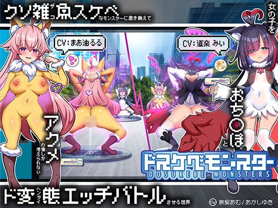 【無様/マヌケ】ド変態な女の子をドスケベモンスターに変えて捕獲して人権剥奪ド変態セックスバトルさせる世界【マスター＆ドスケベモンスターW敗北エンド】
