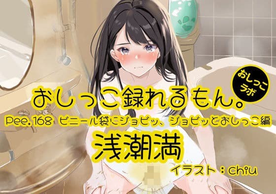 【おしっこ実演】Pee.168浅潮満のおしっこ録れるもん。〜ビニール袋にジョビッ、ジョビッとおしっこ編〜