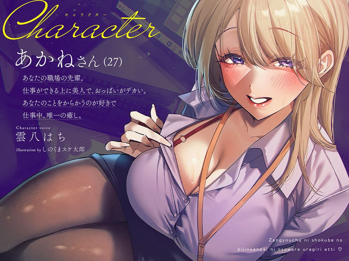 【逆NTR×密着】先輩とイケナイことしよ？残業中に職場の美人先輩に襲われ裏切りえっち サンプル3