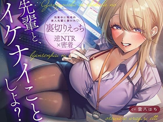 【逆NTR×密着】先輩とイケナイことしよ？残業中に職場の美人先輩に襲われ裏切りえっち