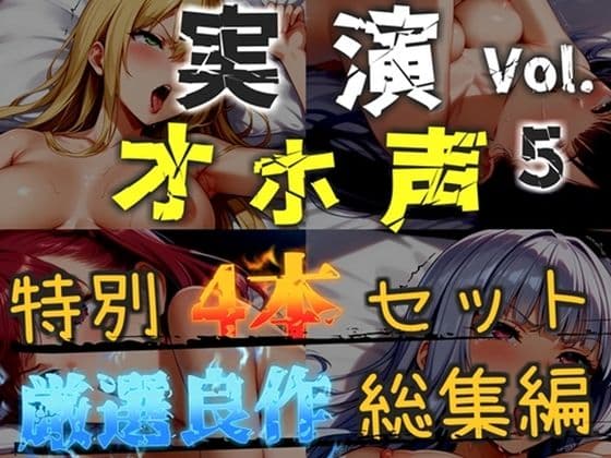 【新作価格】【CG特典あり】【オホ声実演部総集編】約180分収録♪神作4本セットvol.5【手足拘束や初めての全力ガチオナニーなどの大人気作をたっぷり収録♪】