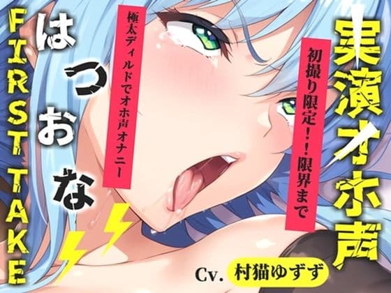 【新作価格】【CG特典あり】【約48分たっぷり収録】初撮りオナニー実演 THE FIRST OHOGOE 村猫ゆずず