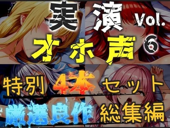 【新作価格】【CG特典あり】【オホ声実演部総集編】約180分収録♪神作4本セットvol.6【手足拘束やフェラチオおなさぽ＆全力ガチオナニーなどの大人気作をたっぷり収録♪】
