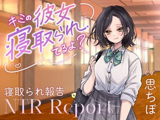 【ダウナーJK囁き報告】キミの彼女、寝取られてるよ？