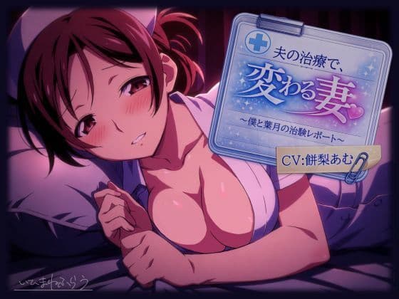 夫の治療で変わる妻。〜僕と葉月の治験レポート〜