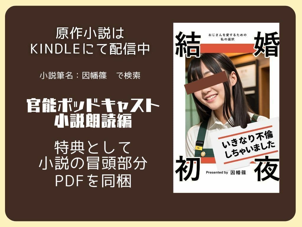 【ながら聞き推奨】結婚初夜いきなり不倫しちゃいました〜官能ポッドキャスト小説朗読編【女性主観・女性視点】 サンプル3