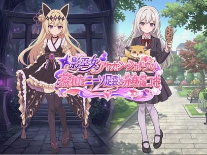 影巫女 アヤカシ・シャドウ の蒸れたニーソ足袋で分身足コキ