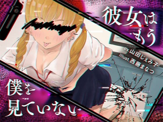 彼女はもう僕を見ていない