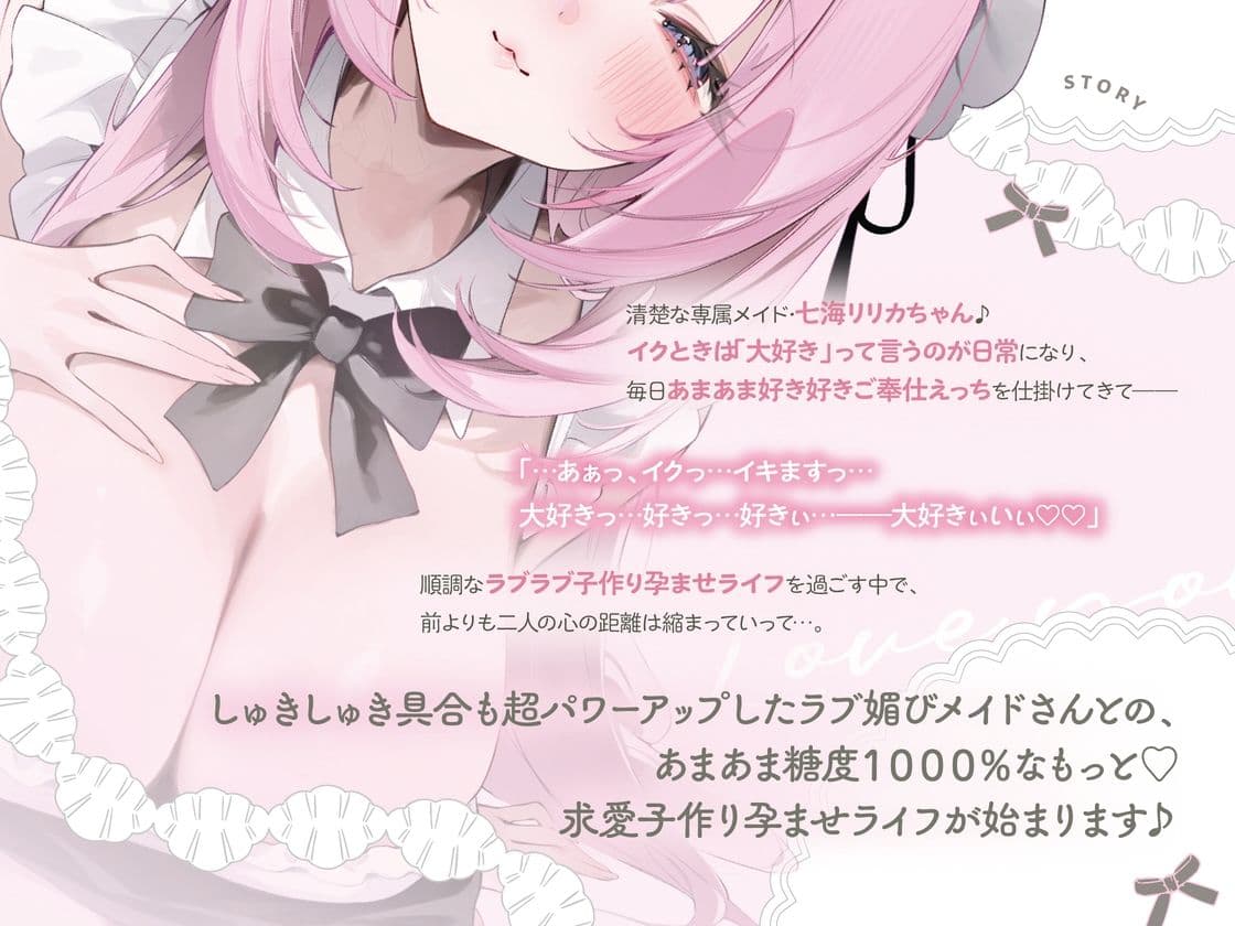 イクときは「大好き」って言うように調教された溺愛清楚メイドさん‐リリカAfter‐〜もっと♪あまあましゅきしゅき孕ませライフ〜 サンプル3