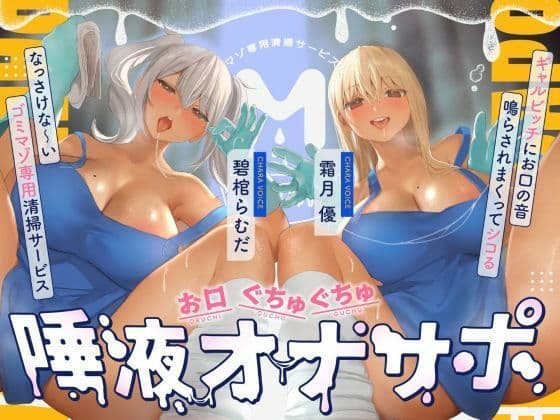 お口ぐちゅぐちゅ唾液オナニー ギャルビッチにお口の音鳴らされまくってシコるなっさけな〜いゴミマゾ専用清掃サービス