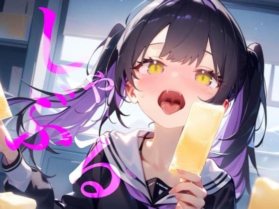 【しゃぶる】しゃぶってねぶってじゅぽじゅぽするだけ！！！！！！