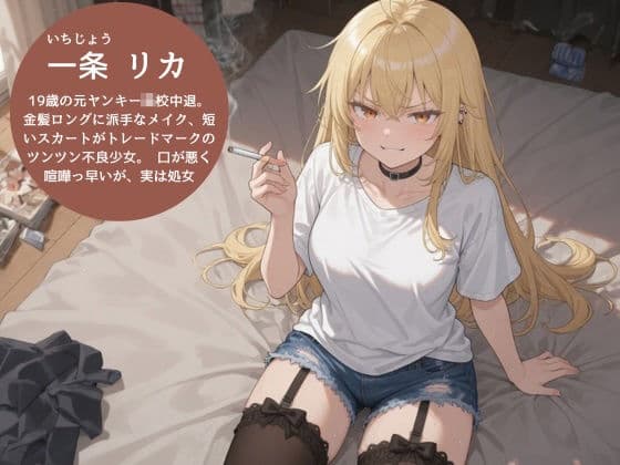 口悪ツンツンヤンキー彼女・リカが汚い男の部屋で強がり崩壊〜初めての夜に甘く震える処女の喘ぎ〜 サンプル1