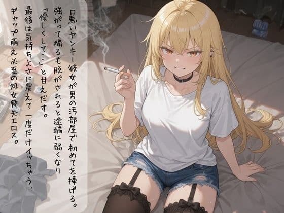 口悪ツンツンヤンキー彼女・リカが汚い男の部屋で強がり崩壊〜初めての夜に甘く震える処女の喘ぎ〜 サンプル2