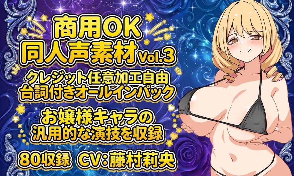 vol3 音声素材『スケベお嬢様マリアちゃん』CV藤村莉央 サンプル1
