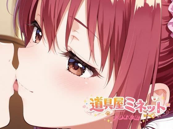 道具屋ミネットの恋する魔法薬 〜一晩中耳元で甘々暴走しちゃうよ♪〜 サンプル1