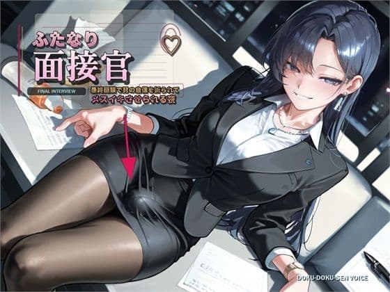 【ふたなり面接官♪】最終面談で男の自信を折られてメスイキさせられる夜【バイノーラル】