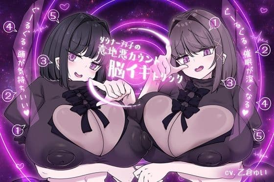 ダウナー双子の意地悪カウント脳イキトリック