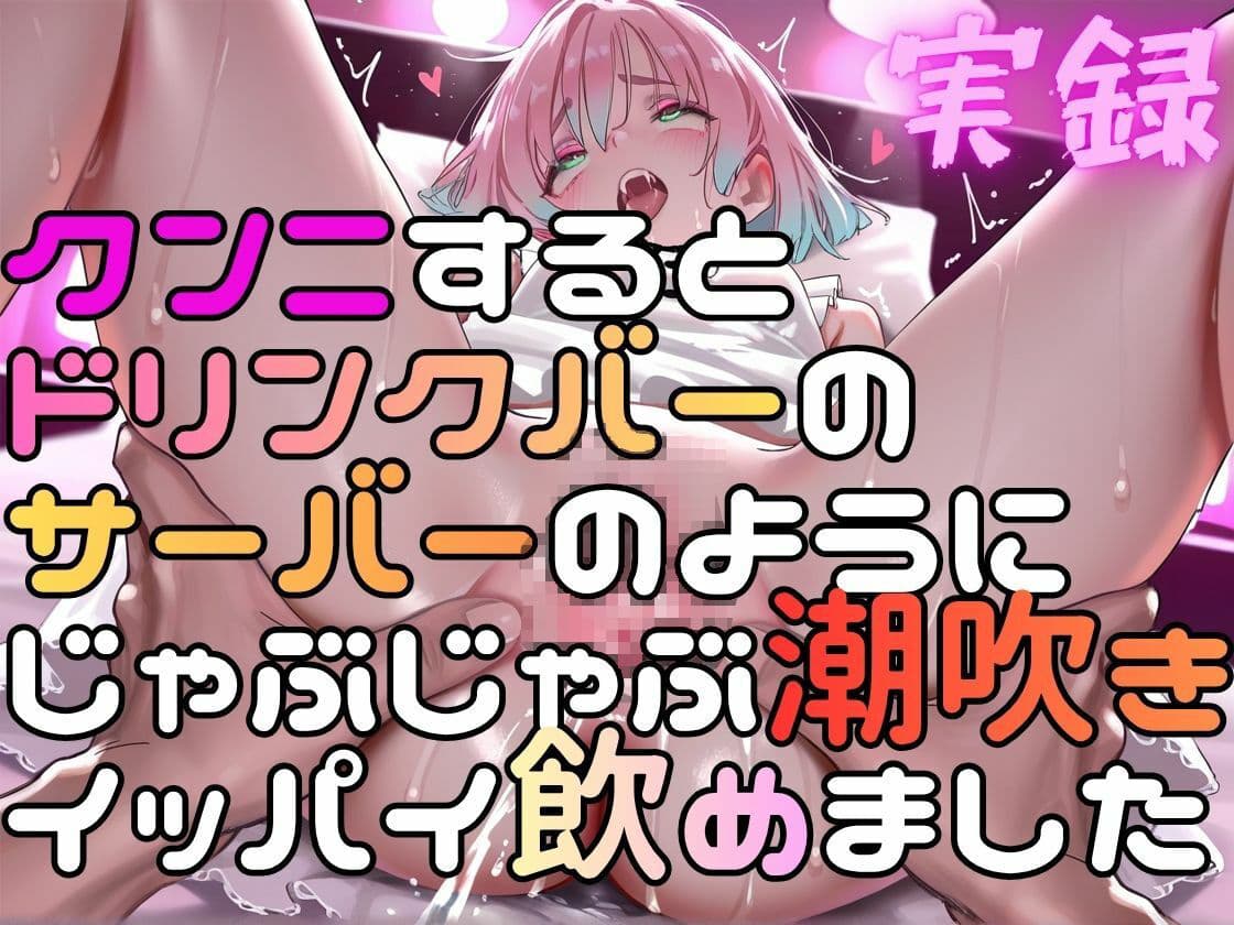 実録  マチアプ娘をクンニしたらドリンクバーの如く潮吹きした実録 サンプル1